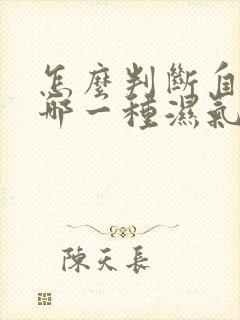 怎么判断自己是哪一种湿气