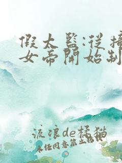 假太监:从撞见女帝开始制霸天下