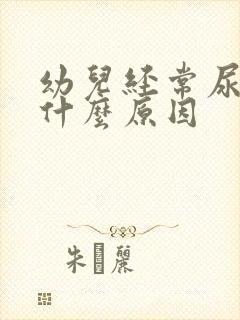 幼儿经常尿床是什么原因