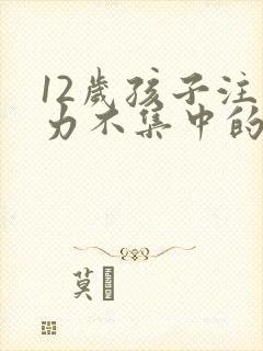 12岁孩子注意力不集中的训练方法