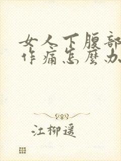 女人下腹部隐隐作痛怎么办