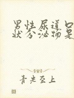 男性尿道口有脓状分泌物是怎么回事