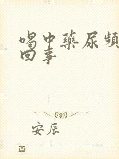 喝中药尿频怎么回事