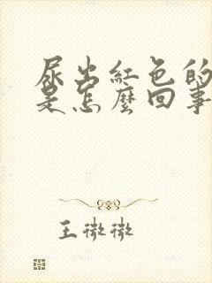 尿出红色的尿液是怎么回事