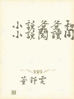 小说爸爸和女儿小说阅读同人网站推荐