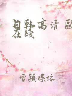 日韩高清 欧美在线