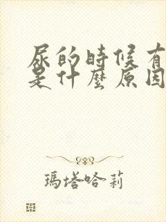 尿的时候有点疼是什么原因