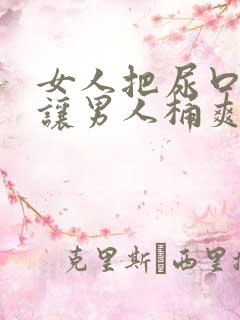 女人把尿口扒开让男人桶爽