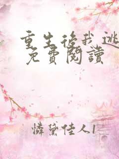 重生后我逃婚了 免费阅读