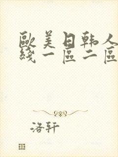 欧美日韩人妻在线一区二区三区