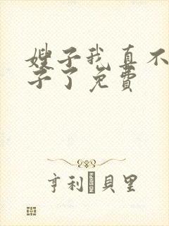 嫂子我真不是傻子了免费