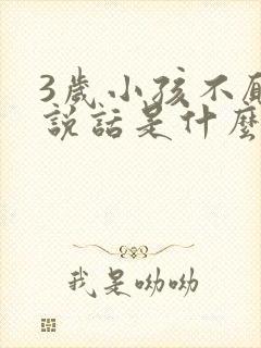 3岁小孩不愿意说话是什么原因