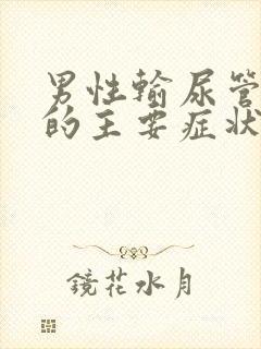 男性输尿管结石的主要症状有哪些