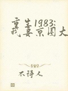 重生1983:我妻京圈大小姐最新