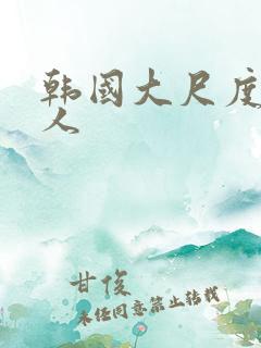 韩国大尺度女艺人