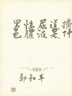 男性尿道挤出黄色脓液是什么原因