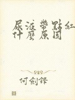 尿液带点红色是什么原因