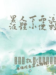 男人下面流黄色液体小便刺痛什么原因