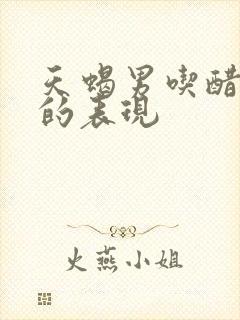 天蝎男吃醋虐你的表现