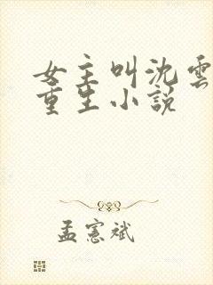 女主叫沈云瑶的重生小说