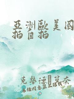 亚洲欧美国产偷拍自拍