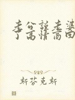 老公说老婆辛苦了高情商回复