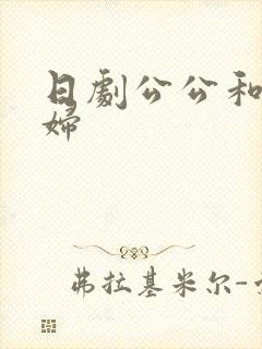 日剧公公和儿媳妇