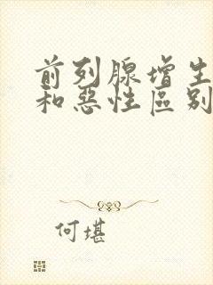 前列腺增生良性和恶性区别