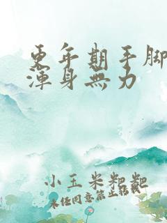 更年期手脚酸软浑身无力