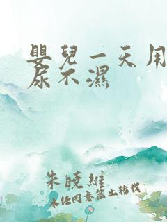 婴儿一天用几片尿不湿