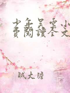 少年吴云小说免费阅读全文