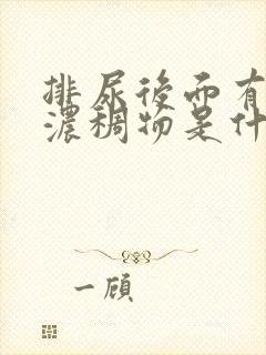 排尿后面有白色浓稠物是什么