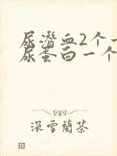 尿潜血2个十号尿蛋白一个十号有什么问题