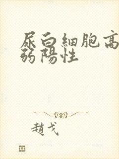 尿白细胞高酯酶弱阳性