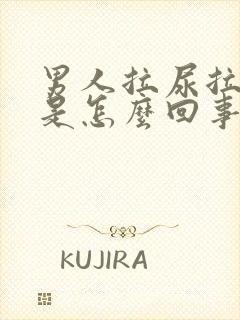 男人拉尿拉出血是怎么回事