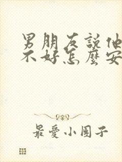 男朋友说他心情不好怎么安慰