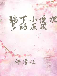 躺下小便次数就多的原因