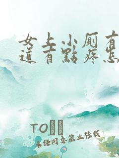 女上小厕有点尿道有点疼怎么回事