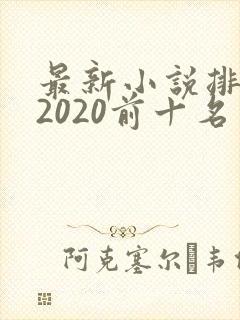 最新小说排行榜2020前十名