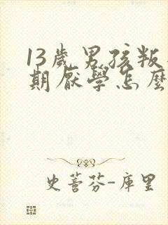 13岁男孩叛逆期厌学怎么管