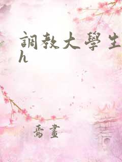 调教大学生母狗h