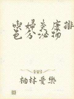 吃妇炎康排出黄色分泌物