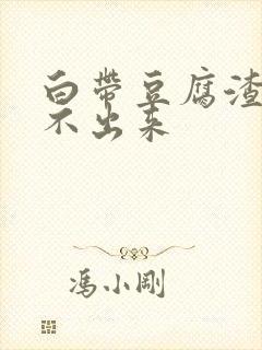 白带豆腐渣状排不出来