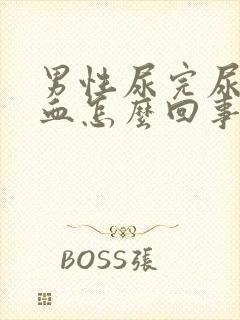 男性尿完尿后出血怎么回事