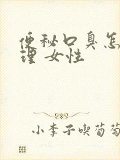 便秘口臭怎么调理 女性