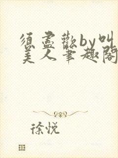 须尽欢by叫我美人笔趣阁