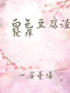 白色豆腐渣阴道发痒