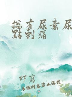 总有尿意尿道有点刺痛