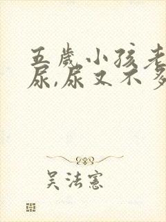 五岁小孩老是要尿,尿又不多