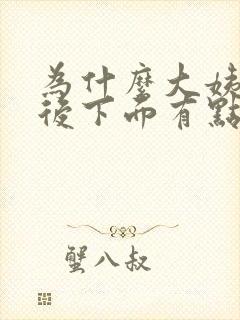 为什么大姨妈过后下面有点痒